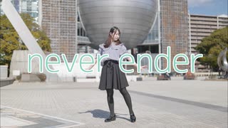 【2周年】never ender 踊ってみた【塩素さくら】