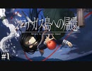 【シロナガス島への帰還】探偵と天才JKコンビ【実況】#1