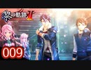 #009 軌跡好きの【黎の軌跡Ⅱ】実況だよ