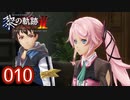 #010 軌跡好きの【黎の軌跡Ⅱ】実況だよ
