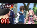 #011 軌跡好きの【黎の軌跡Ⅱ】実況だよ