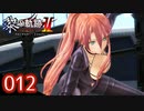 #012 軌跡好きの【黎の軌跡Ⅱ】実況だよ
