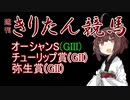 【競馬予想】弥生賞・チューリップ賞・オーシャンS2023【週刊きりたん競馬】
