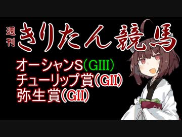 【競馬予想】弥生賞・チューリップ賞・オーシャンS2023【週刊きりたん競馬】