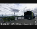 狐面駆け回る欧州旅行記 Part. 1 欧州進出【ソフトウェアトーク実況・ETS2】