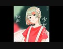 少女A/中森明菜 ［弾いてみた&知声cover］