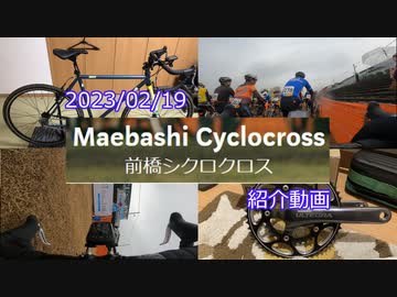 前橋シクロクロス2022-23第二戦紹介動画