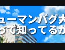 ノリノリヒューマンバグ大学　素材