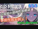 ブループロトコル - ベンチマーク試験と事前作成に挑戦！　23.3.3