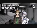 【新クトゥルフ神話TRPG】「彼方の灯台」#2