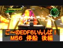 【地球防衛軍６】ご～のEDF6いんしば！！　M５６　停船　後編【実況】