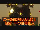 【地球防衛軍６】ご～のEDF6いんしば！！　M５７　一つ目の巨人【実況】