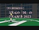【替え歌投稿祭SV/Rana】3次元の「国」の2次元好き 2023（原曲「イングリッシュマン・イン・ニューヨーク」））