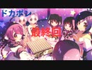 【ドカポンUP!夢幻のルーレット】結局俺無双だったって話＃１５