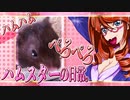 キッキのハムスターちゃんの日常。５