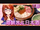 三鷹、海鮮丼と日本酒【飯テロ】
