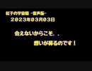 紅子の宇宙船 －音声版－ 2023年03月03日