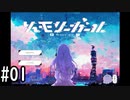 新感覚おしゃれホラーゲーム。【メモリーガール】＃1