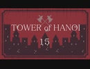 【実況】HANOIと共同生活１５【TOWER of HANOI】
