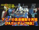 アーマードコアｆA[ＦＡガンダム/サンダーボルト版]
