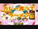 『カレー食ってラーメン(food.ぎゅーたん)』　可愛くてごめん 替え歌ってみた