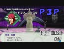 【実況プレイ】ハードでマニアクスなP3P　1巡目(HARD) #19