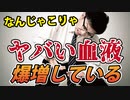 【使用したら重篤あるいは死亡？】輸血用のヤバい血液が爆増している件