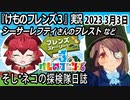 「けものフレンズ3」実況　2023 3月3日