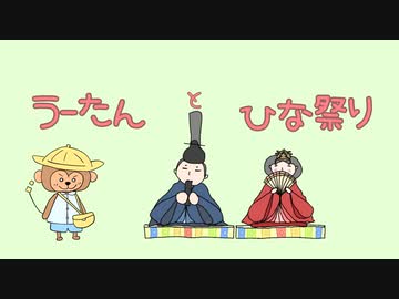 うーたんとひな祭り
