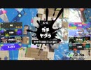 スプラトゥーン3適当に Part51 なぜ死んだ