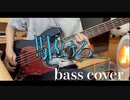 駆けろ/星街すいせい Bass Cover
