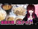 グロかわちゃんの白身魚の野菜炒め　納豆　大根おろし　さつま芋カレー【飯テロ】