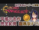 【クロノ・トリガー(編集版)#15】平成の名作をプレイする令和生まれのVtuber【クロノトリガー/ゲーム実況/初見実況/Vtuber】