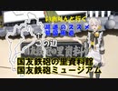 湖道のススメ～国友鉄砲ミュージアム～湖国周遊02