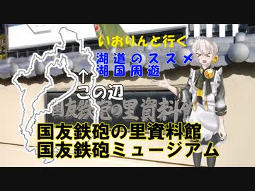 湖道のススメ～国友鉄砲ミュージアム～湖国周遊02