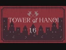 【実況】HANOIと共同生活１６【TOWER of HANOI】