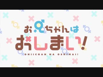 お兄ちゃんはおしまい！OP アイデン貞貞メルトダウン【作業用】