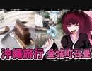 グロかわちゃんの沖縄旅行,那覇首里金城町石畳道,チョコレートケーキブライアン
