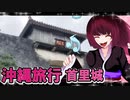 グロかわちゃんの沖縄旅行,那覇首里城