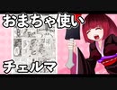 おまちゃ使いチェルマ 18_ニコニコ動画