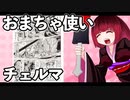 おまちゃ使いチェルマ 19_ニコニコ動画