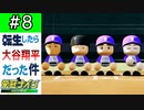 【栄冠ナイン】第8話「行くぞ甲子園！立ちはだかるＳランク！！」【ゆっくり実況 パワプロ2022 転生したら大谷翔平だった件 】