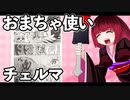 おまちゃ使いチェルマ 20_ニコニコ動画