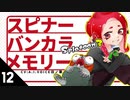 【スプラトゥーン3】スピナーバンカラメモリー・12【A.I.VOICE羽ノ華】【Splatoon3】