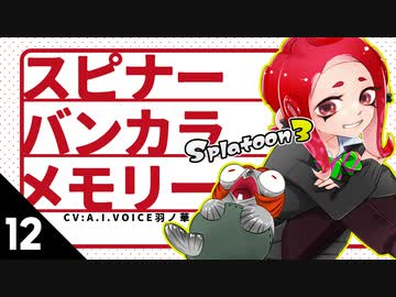 【スプラトゥーン3】スピナーバンカラメモリー・12【A.I.VOICE羽ノ華】【Splatoon3】