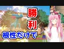 【VOICEROID実況】ポケモン「で」遊ぼ☆part3　ポケモンバトルは根性だけで十分や！【ポケモンSV】