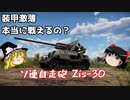 【War Thunder#43】にわかプレイヤーが挑むリアリスティックバトル（今回はアーケードバトルもあるよ） No.19 Zis-30【ゆっくり実況】