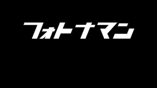 【シンウルトラマン】フォトナマン