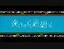 【歌ってみた】夜もすがら君想ふ