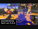 Splat-Archives_2023年3月3日_96デコでナメロウのホコ_Spl3-Ver.3.0.0___(・ｲ_・ﾁ)